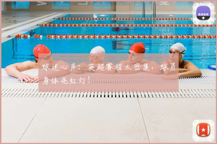 球迷心声:英超赛程太密集,球员身体亮红灯!