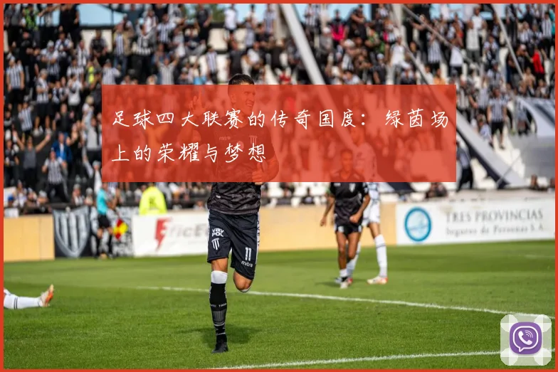 足球四大联赛的传奇国度:绿茵场上的荣耀与梦想