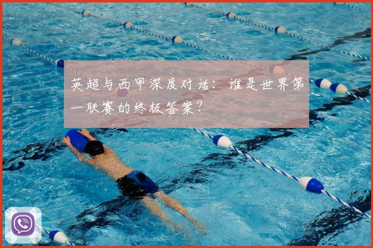 英超与西甲深度对话:谁是世界第一联赛的终极答案?