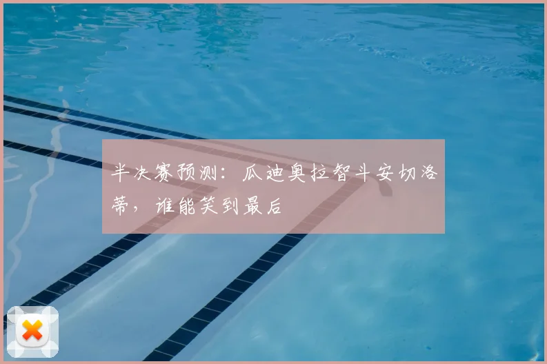 半决赛预测:瓜迪奥拉智斗安切洛蒂,谁能笑到最后