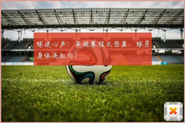球迷心声：英超赛程太密集，球员身体亮红灯！
