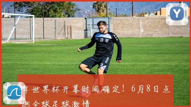 年世界杯开幕时间确定!6月8日点燃全球足球激情